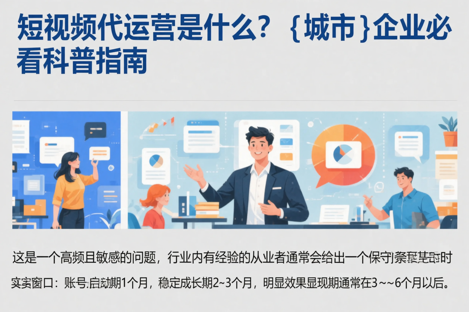 短视频代运营是什么？保定企业必看科普指南