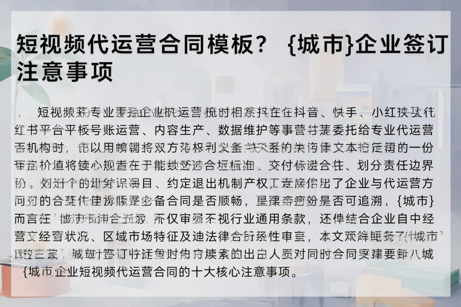 短视频代运营合同模板？保定企业签订注意事项