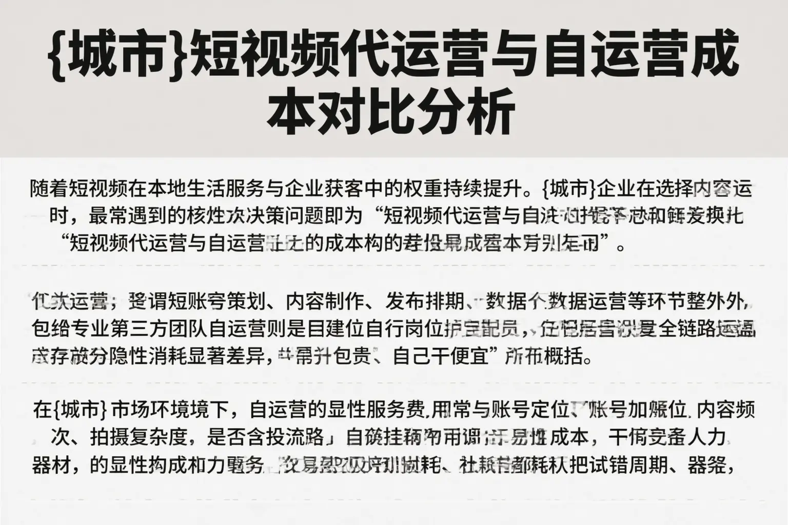 保定短视频代运营与自运营成本对比分析