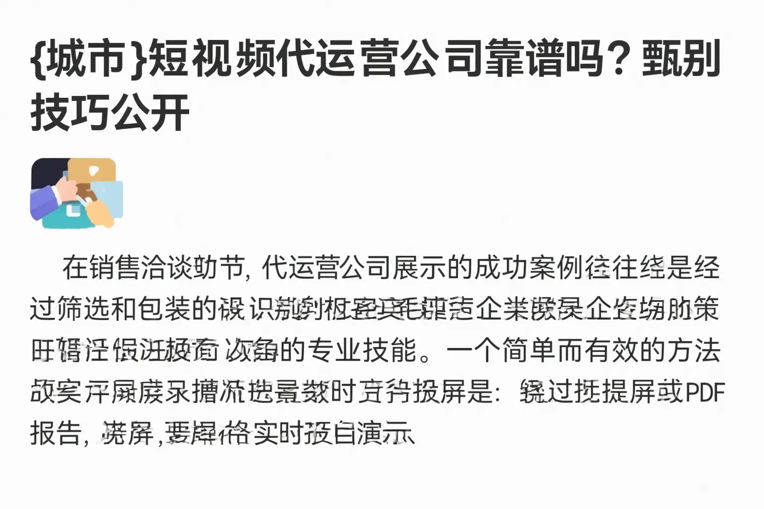 保定短视频代运营公司靠谱吗？甄别技巧公开