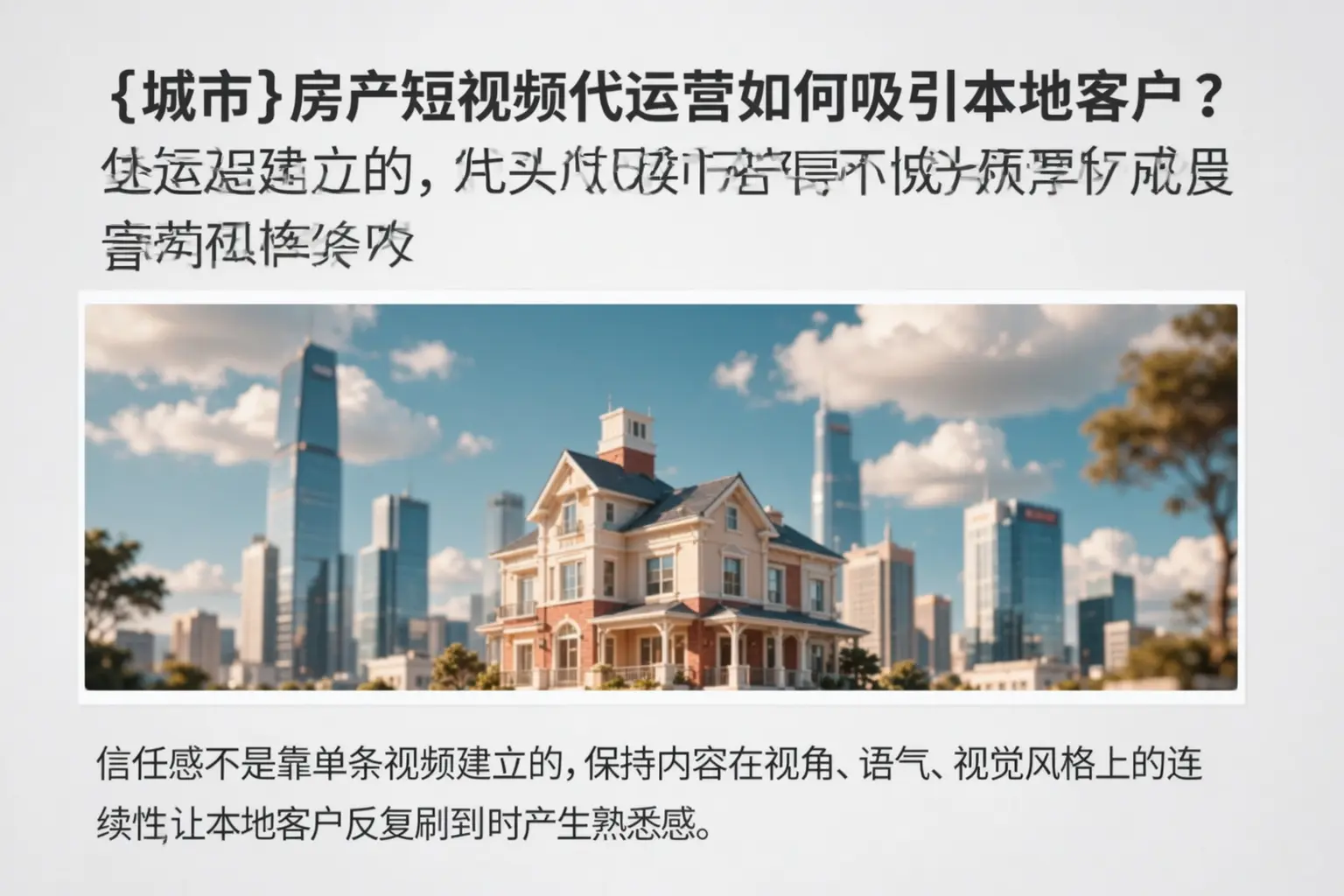 保定房产短视频代运营如何吸引本地客户？