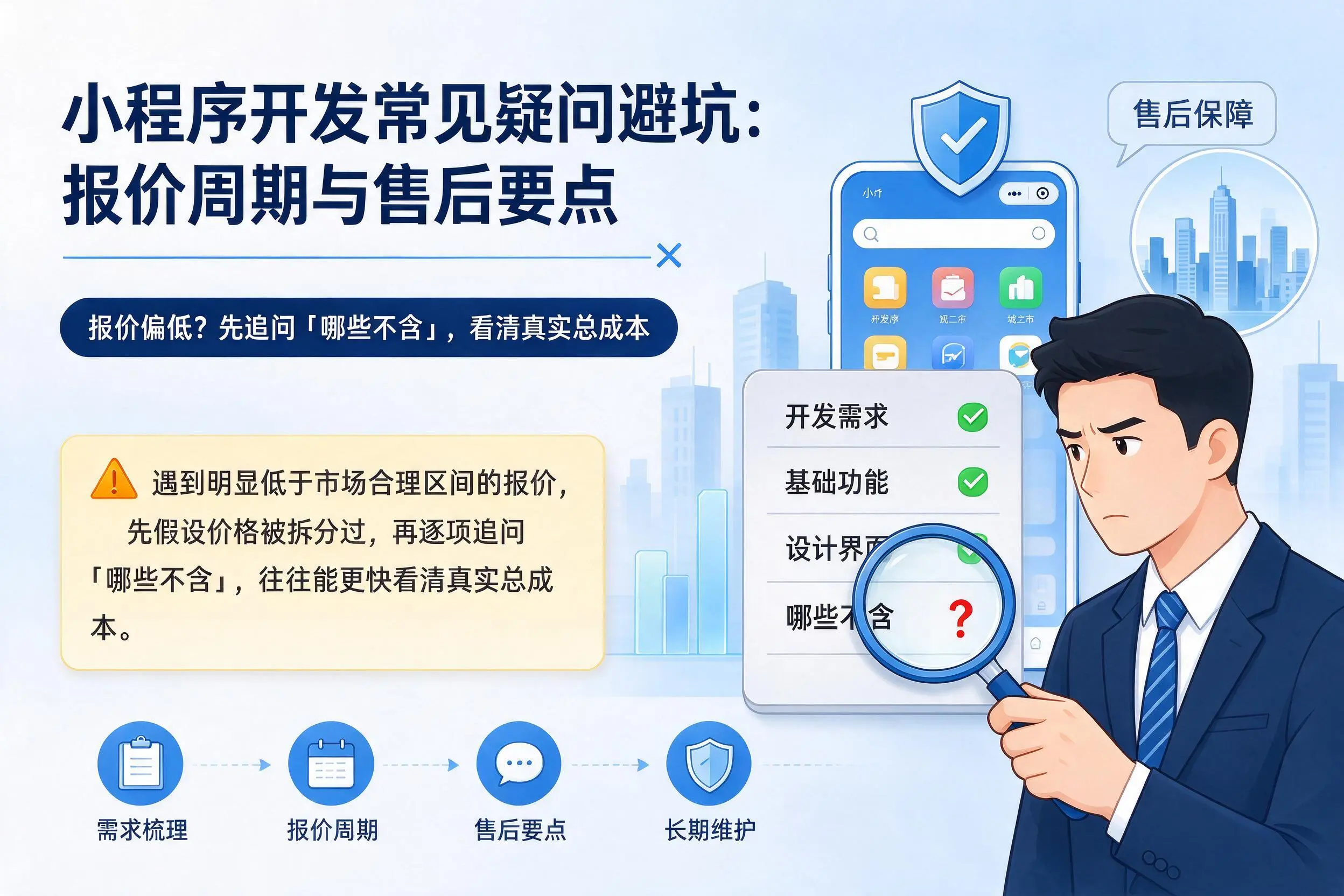 保定小程序开发常见疑问避坑：报价周期与售后要点