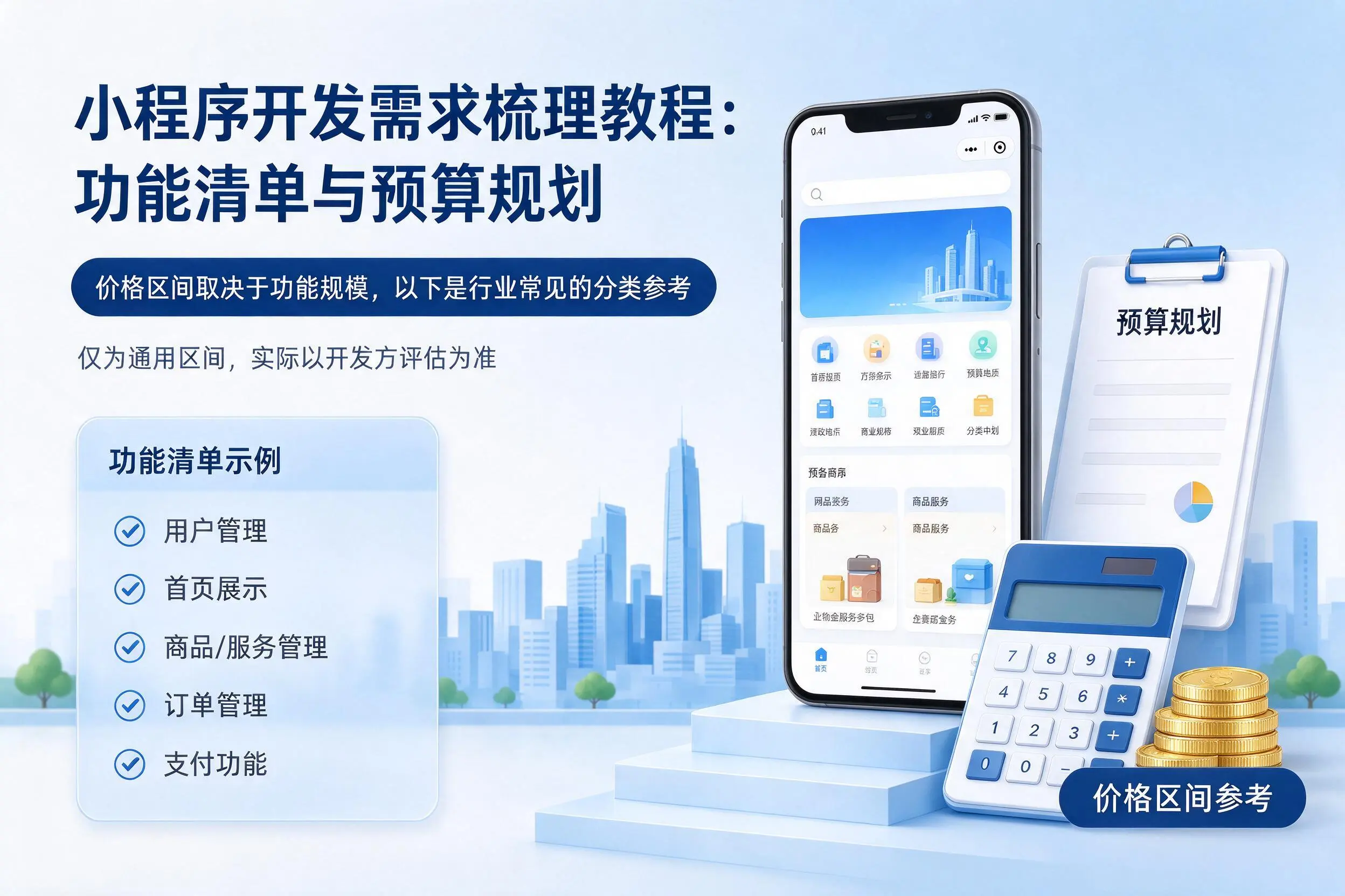 保定小程序开发需求梳理教程：功能清单与预算规划
